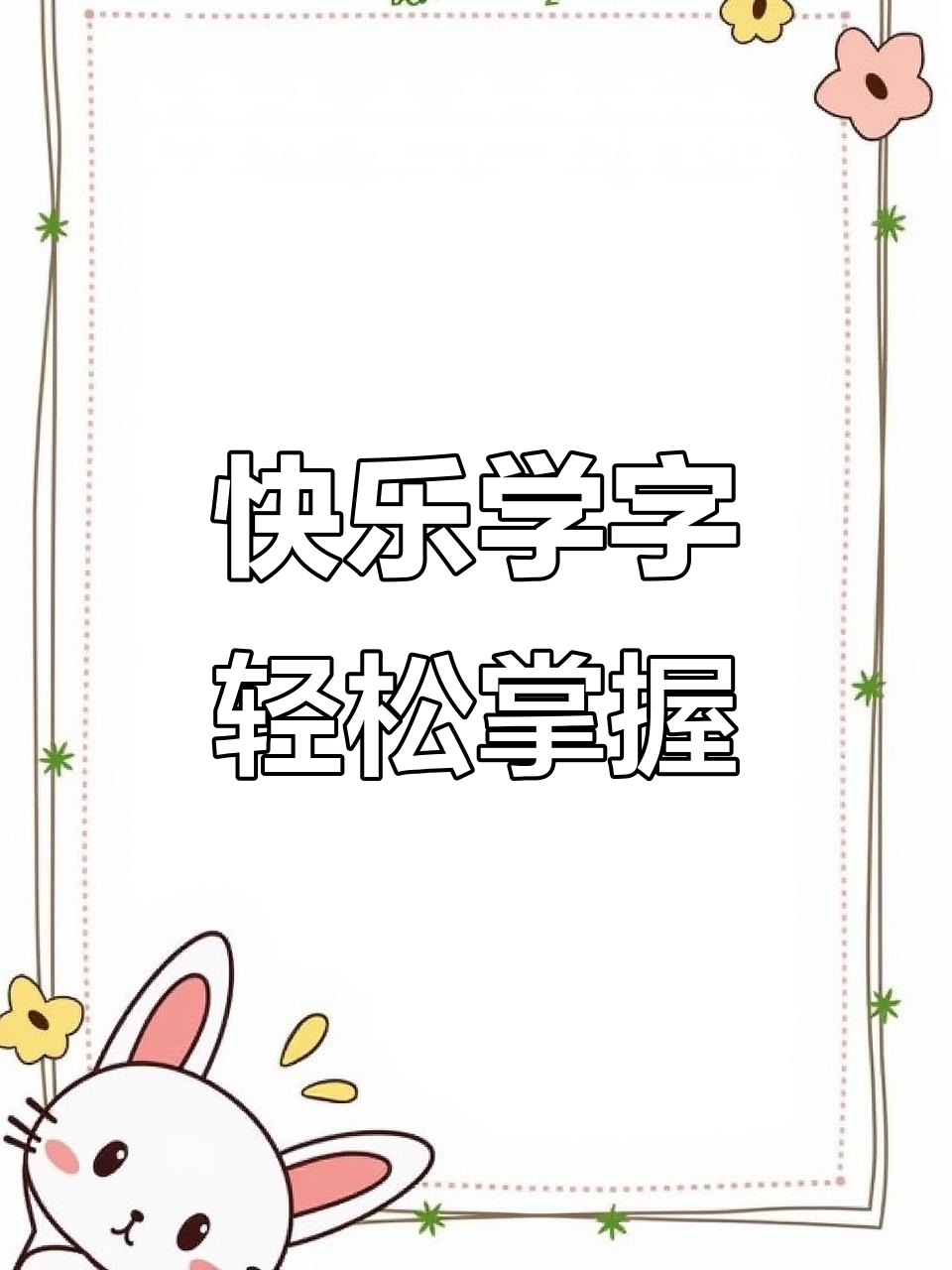 趣味识字拉拉卡,让孩子在玩中学汉字、拼音和英文