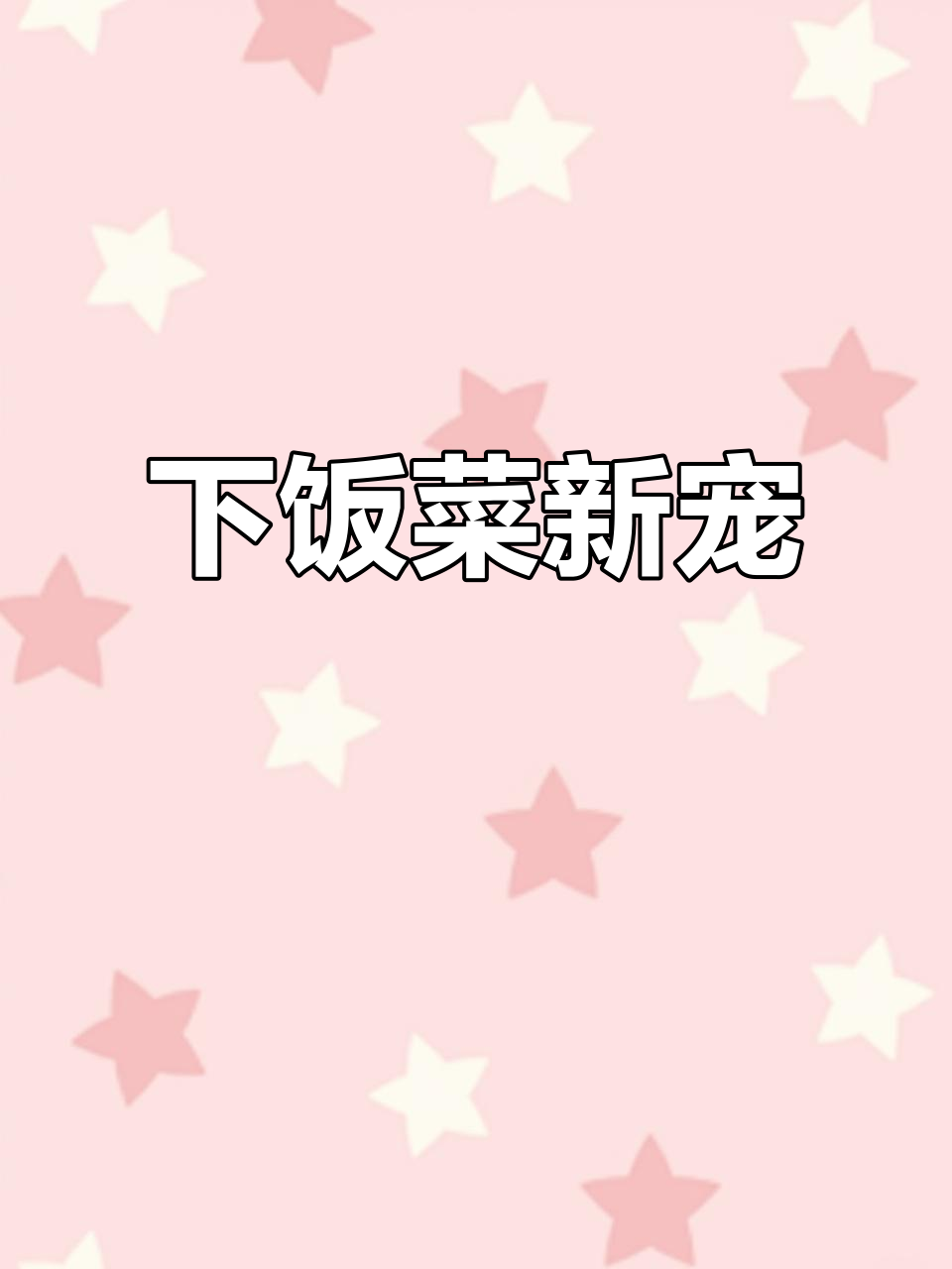 梅菜笋丝,脆嫩香辣,配饭绝佳,吃一次就停不下来!