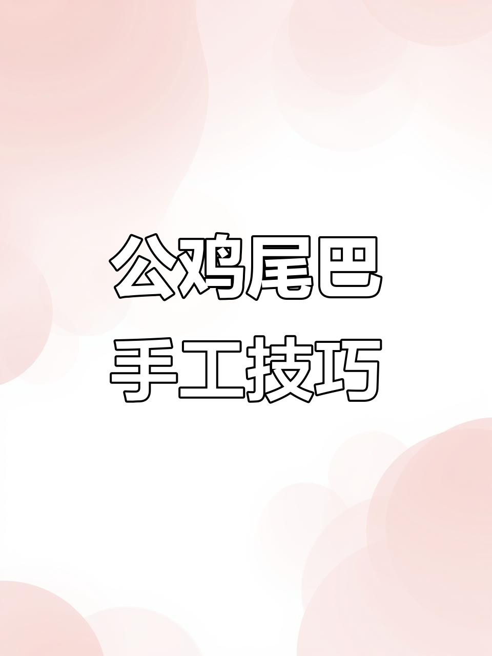 剪纸艺术大挑战，妙妙老师教你如何调整公鸡尾巴的冲突