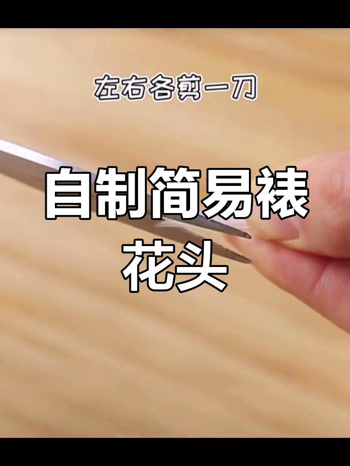 轻松剪出省裱花头