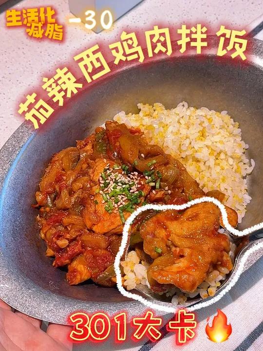 只有300大卡，茄辣西鸡肉拌饭！酸酸辣辣，吃的饱饱还能瘦！