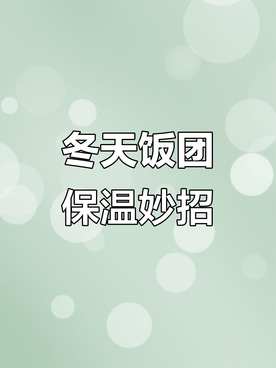 冬季饭团摆摊如何保温?电热桶与气炉技巧大公开