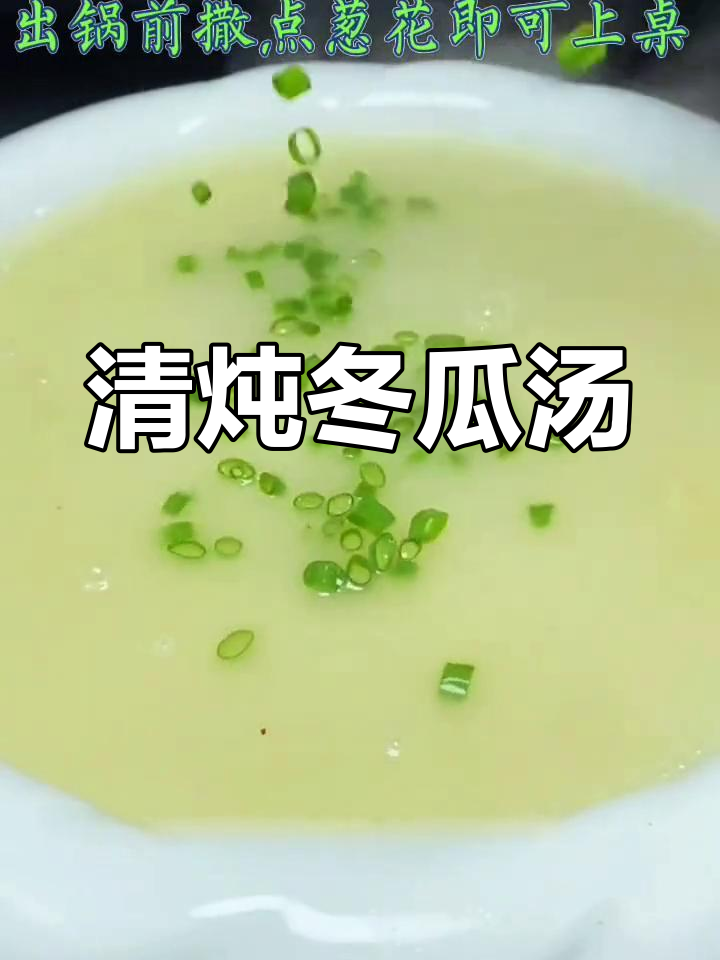 营养满分!冬瓜汤的做法
