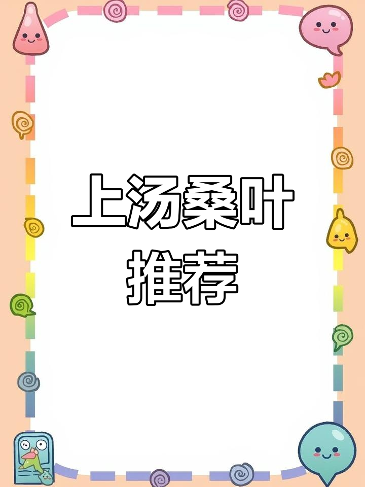 南方人必试的春季美味,桑叶汤满口清新,绝对让你爱不释手!