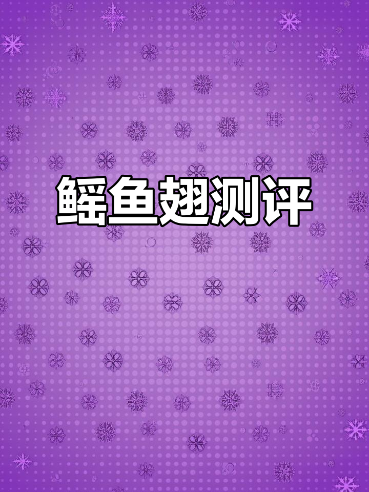 鳐鱼翅的真相:吃上一口,感觉像吃了鸡肉?