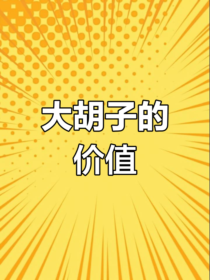 黄金大胡子养护,生活虽贵,但为何值得投资?