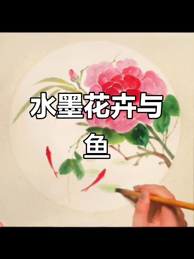 写意花鸟画:从芙蓉花到水纹小鱼,细节全解