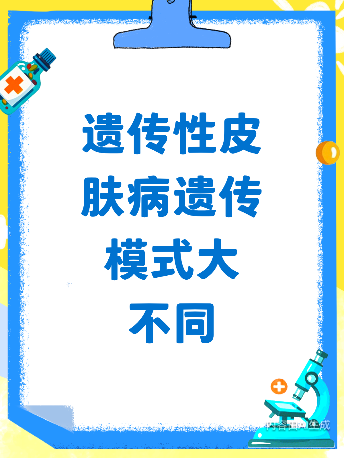 遗传性皮肤病大揭秘!白化病VS其他,遗传模式有何不同?