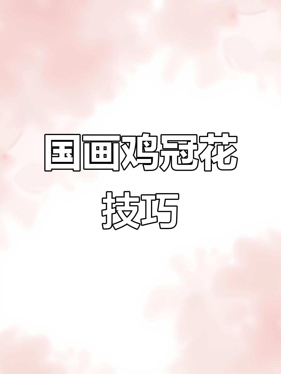 画鸡冠花与竹杆，掌握国画的层次感与细节