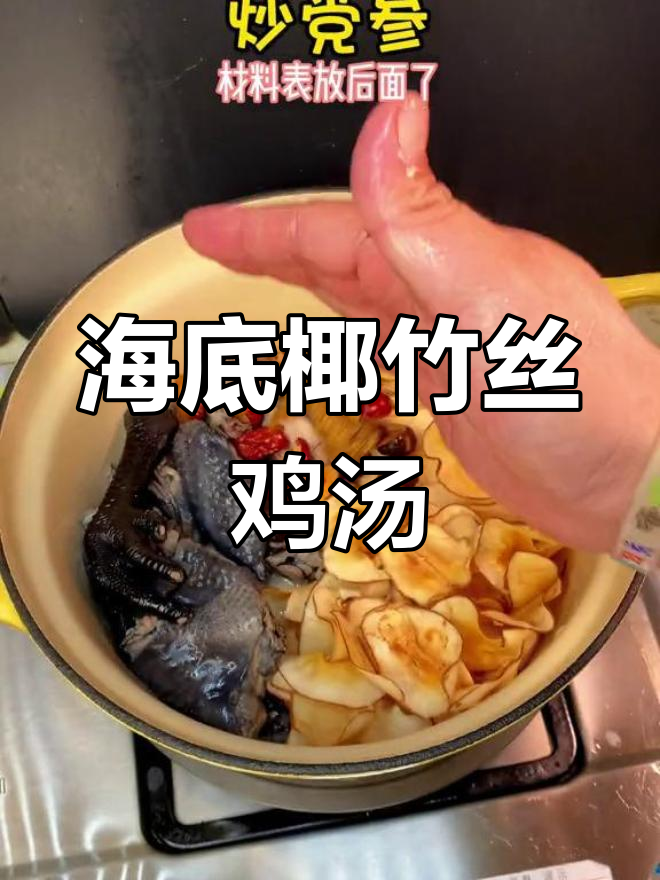 初秋必试广东海底椰竹丝鸡汤,滋补又美味
