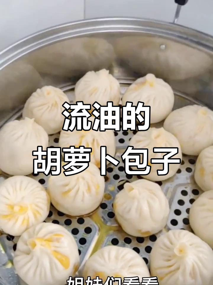胡萝卜包子制作全流程,流油内馅教程来啦!