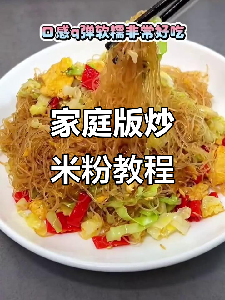 在家轻松做出美味炒米粉,简单步骤教你搞定夜宵