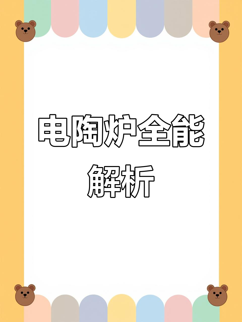 这款电陶炉兼容各种锅具,视频详解来了!
