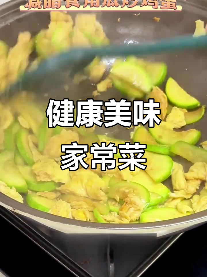 角瓜炒蛋,鲜美又减脂,今晚做给家人尝尝吧!
