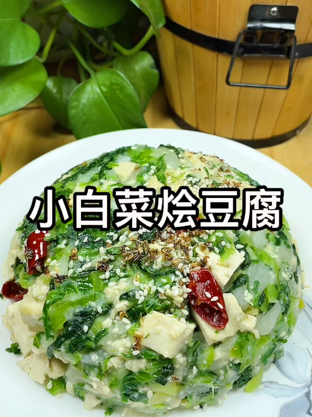 小白菜烩菜豆腐
