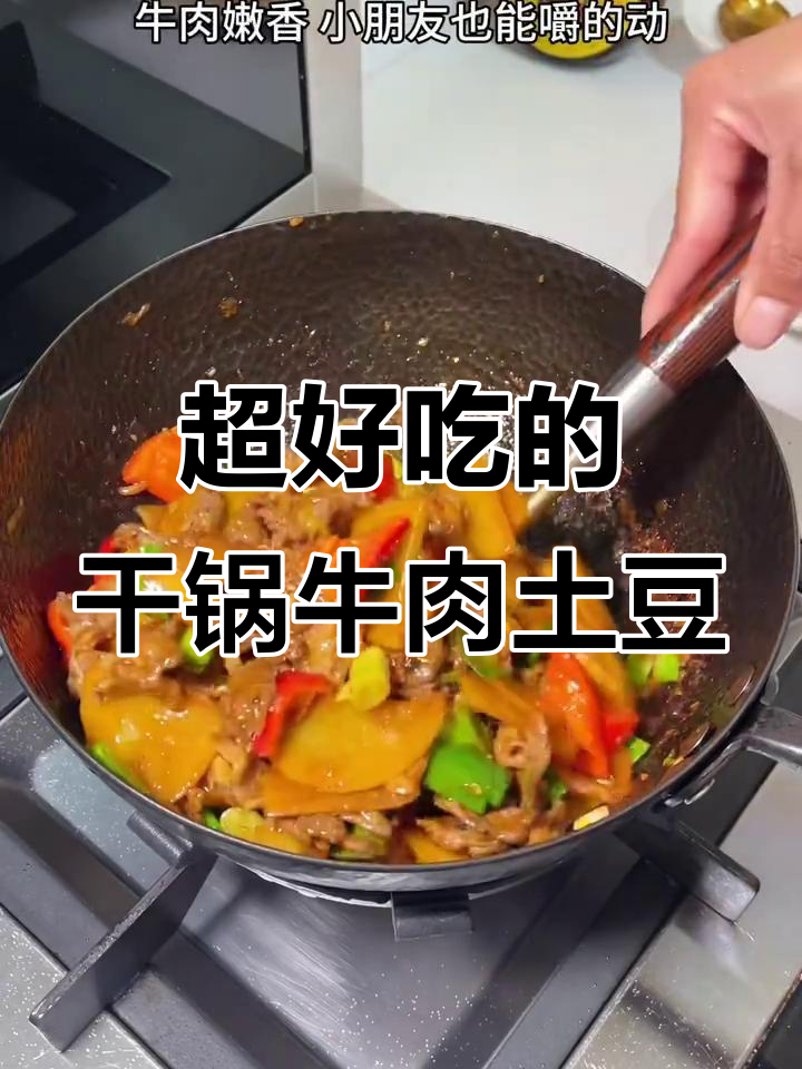 干锅牛肉土豆片，做法超简单又美味