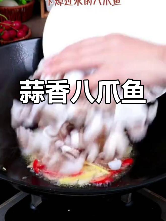 简单爆炒,蒜香八爪鱼,开胃又下饭!