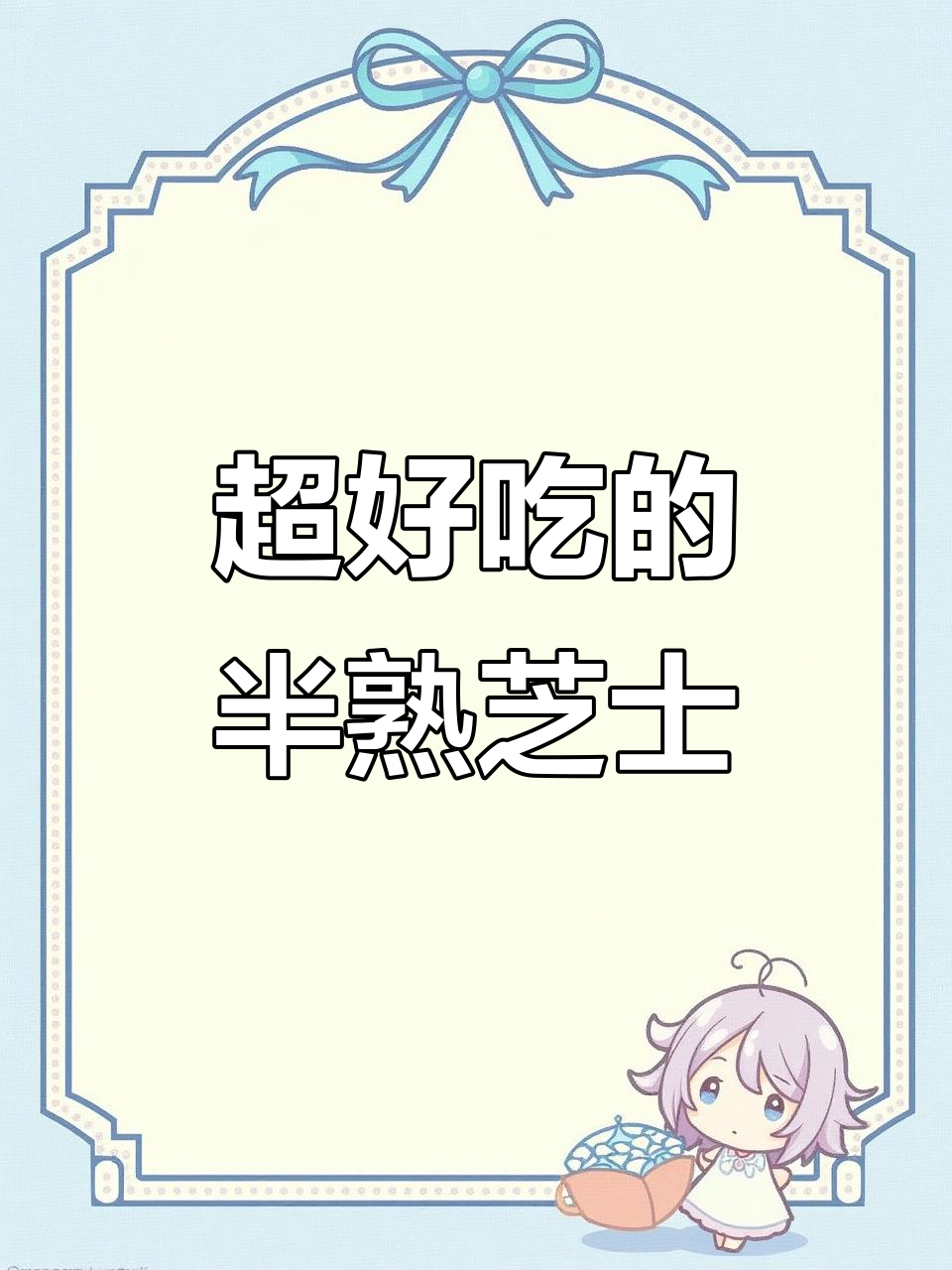 奶香浓郁,半熟芝士蛋糕太好吃!无奶油更健康