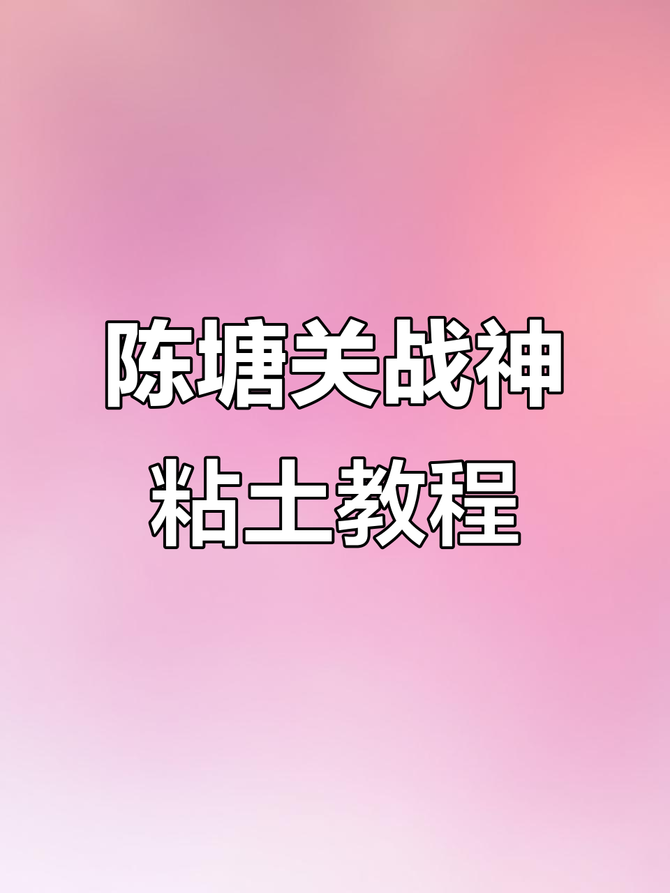 教你用粘土做陈塘关战神,李靖与哪吒的完美搭配