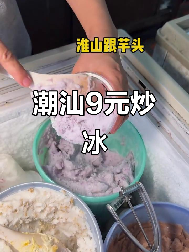 潮汕老式炒冰，9块一杯超值！芒果、椰子多种口味任你选