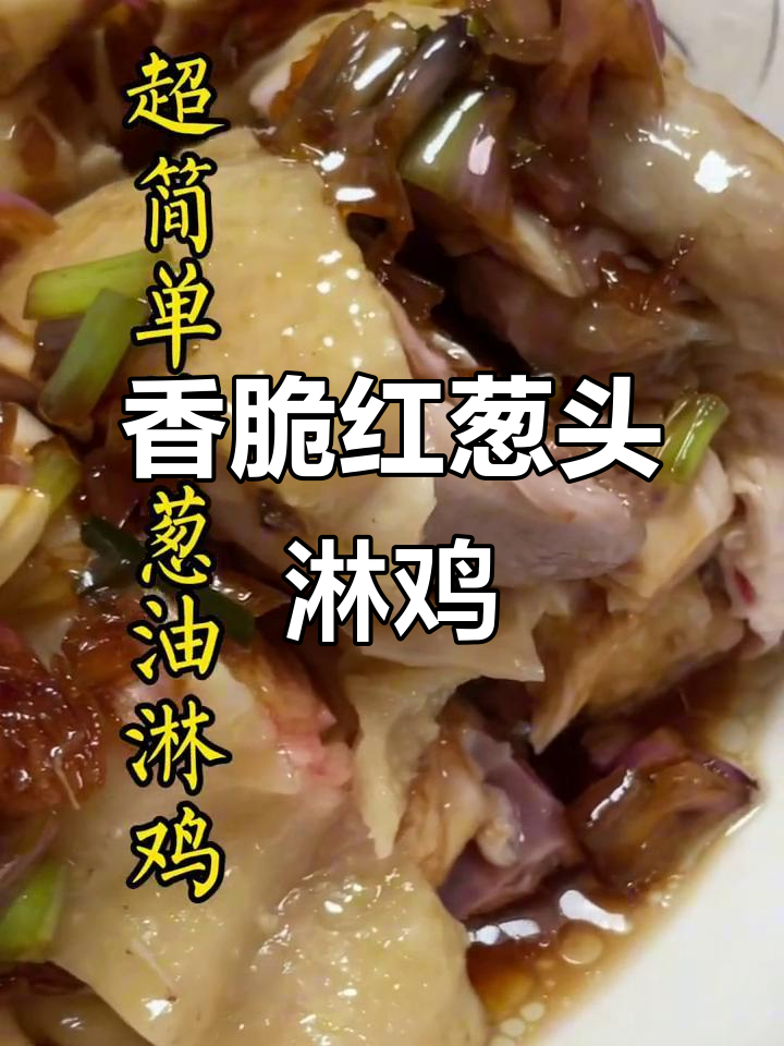 红葱头淋鸡，嫩滑又入味，炸感十足的独特做法