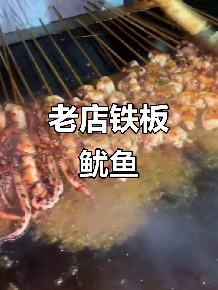 济南十多年老店的铁板鱿鱼,香辣口感让人停不下来