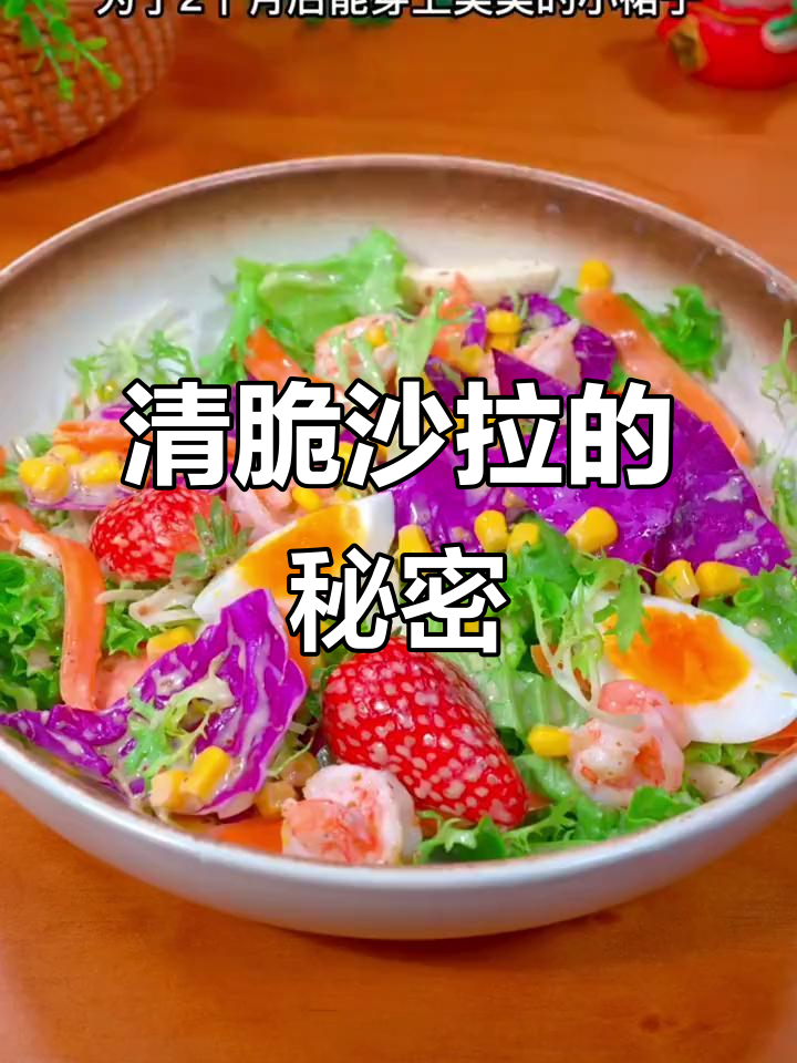 沙拉酱让蔬菜更美味,清爽开胃,解腻必备!