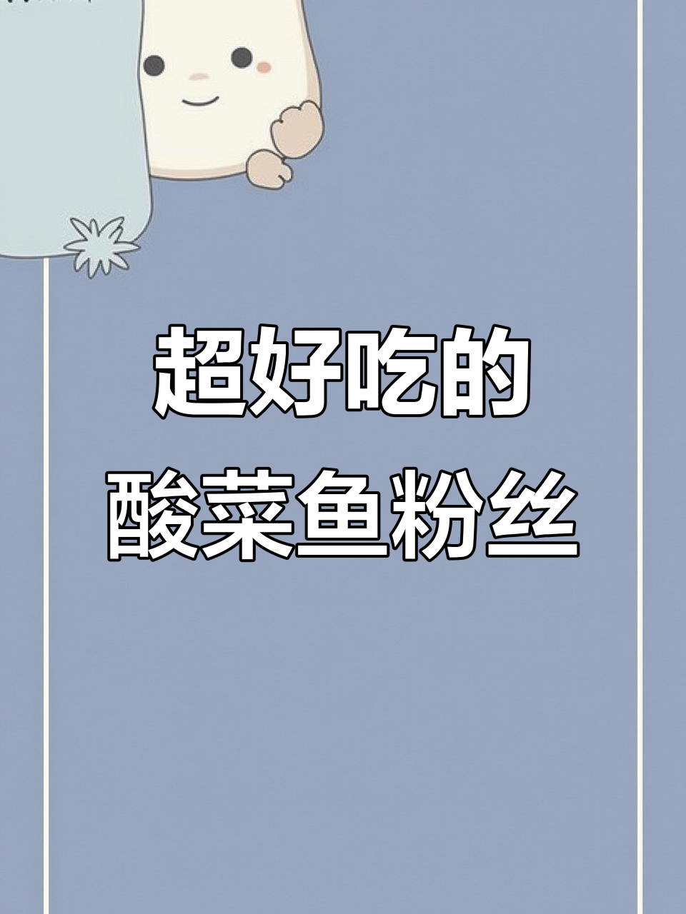 酸菜鱼粉丝,简单又美味!