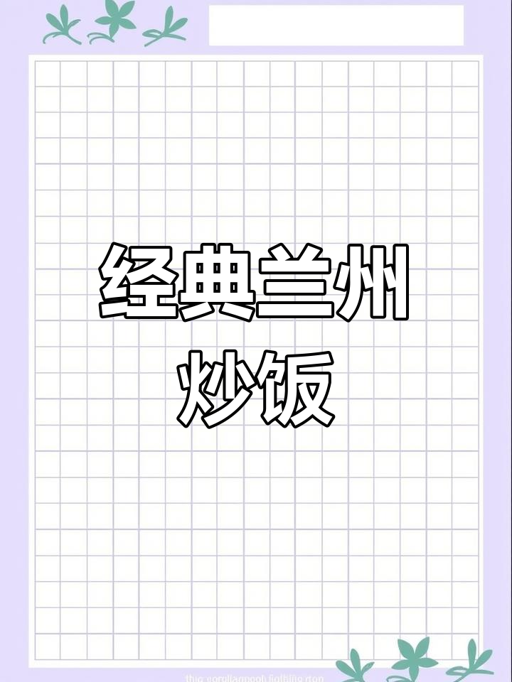 牛肉炒饭,兰州风味十足