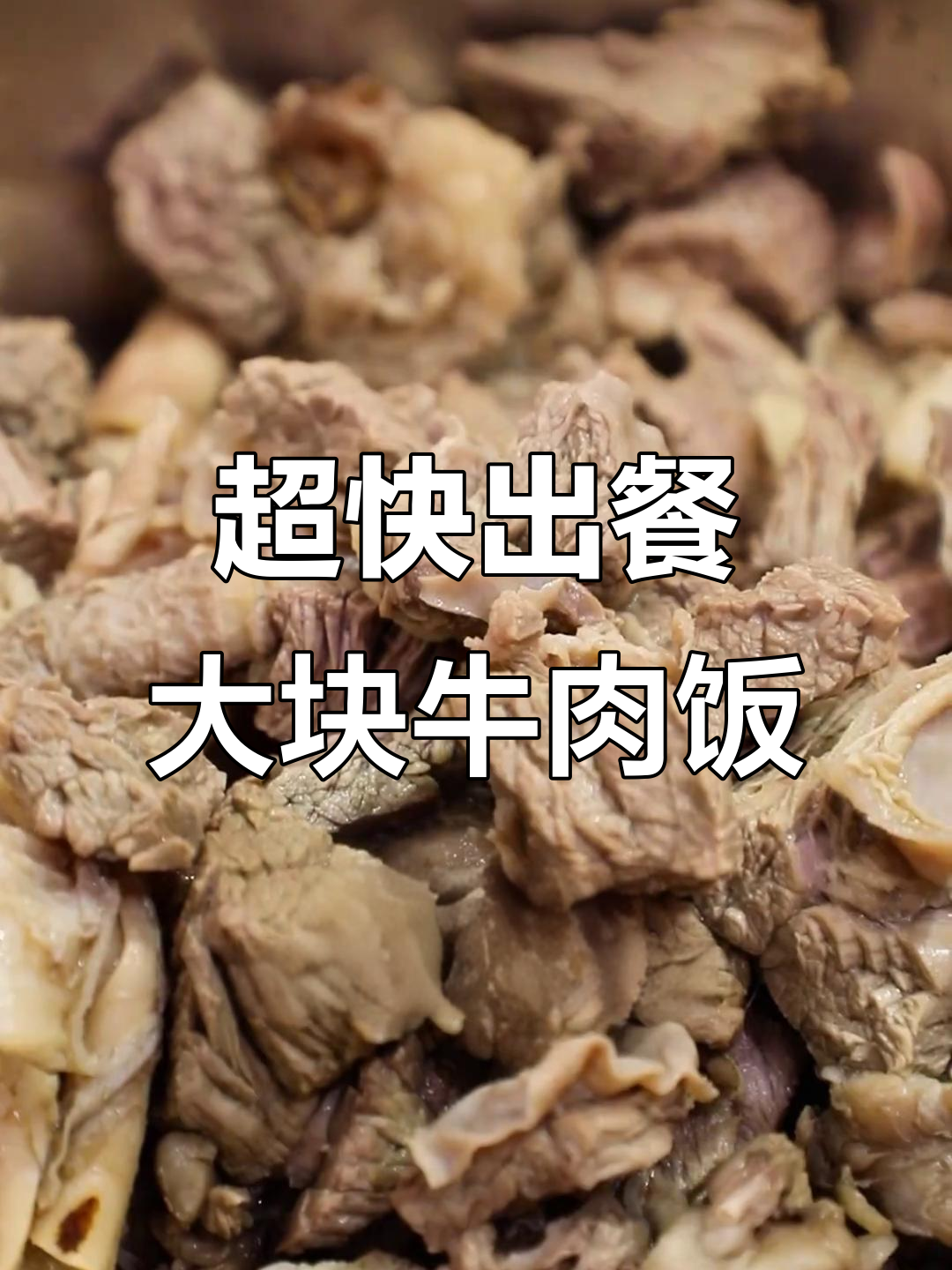 火到追着点的大块牛肉饭,蒸饭就能做!