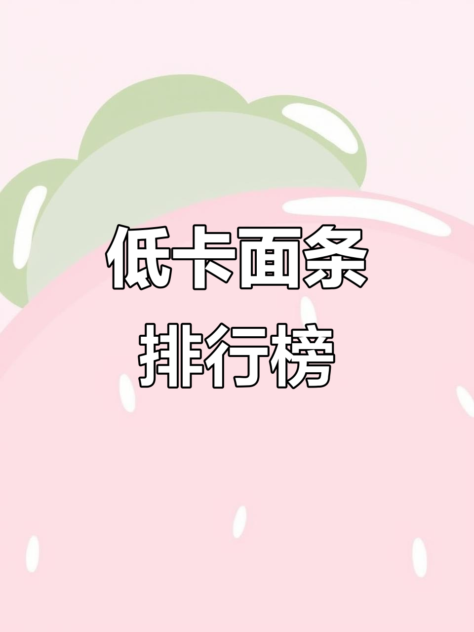 越吃越瘦的面类排行,蔬菜面、冷面热量低
