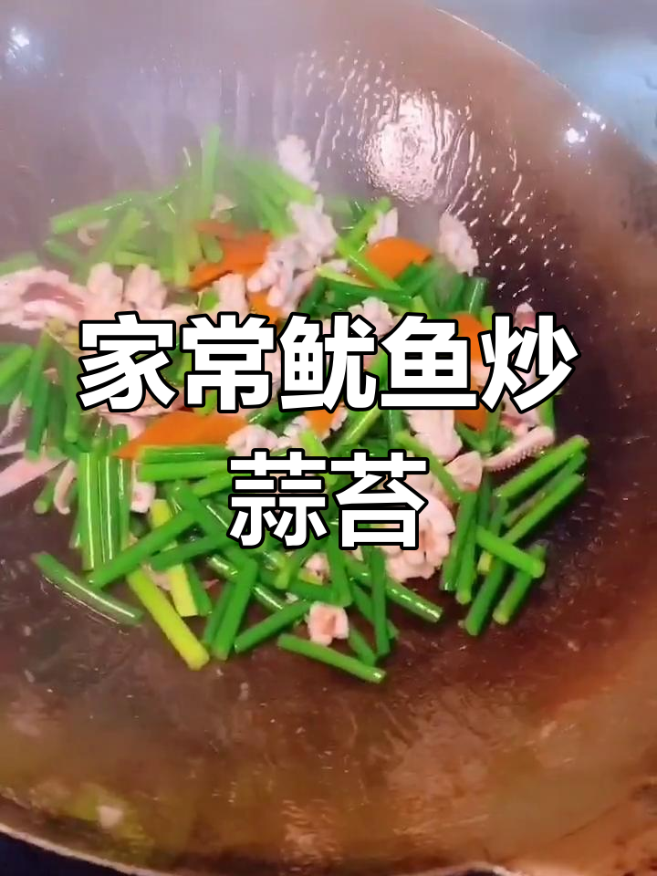 鱿鱼炒蒜苔,家常做法不腥又入味