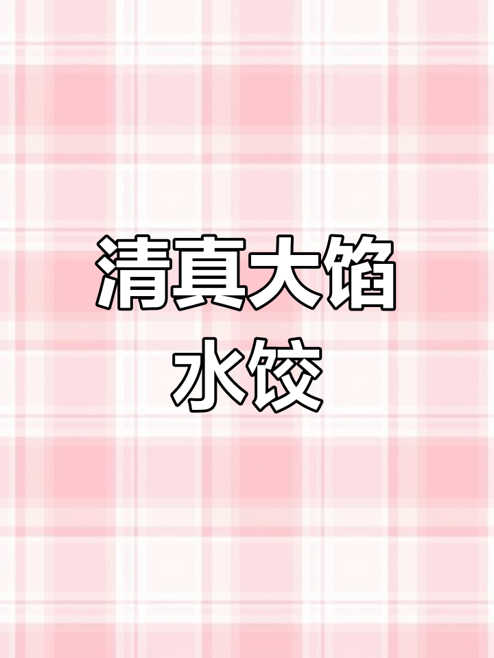 传统清真牛羊肉饺子,鲜香十足,5分钟搞定美味早餐