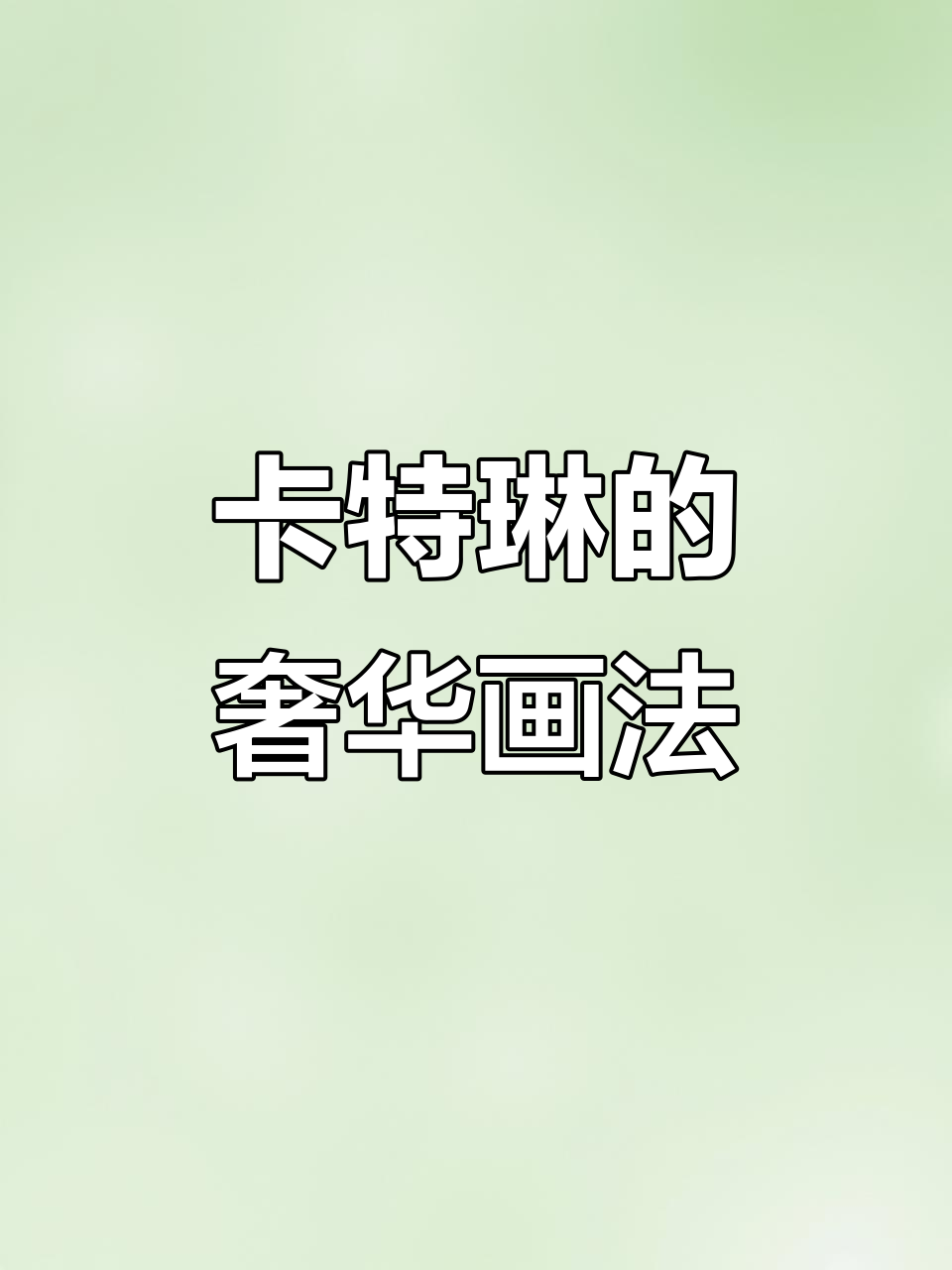 色彩的诗意与奢华:卡特琳如何用浓烈色块打造克制之美
