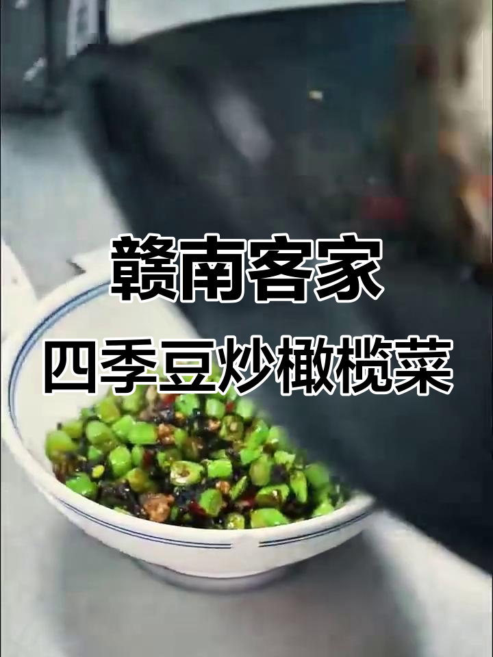 赣南客家菜:四季豆与橄榄菜的完美搭配,火候掌握是关键
