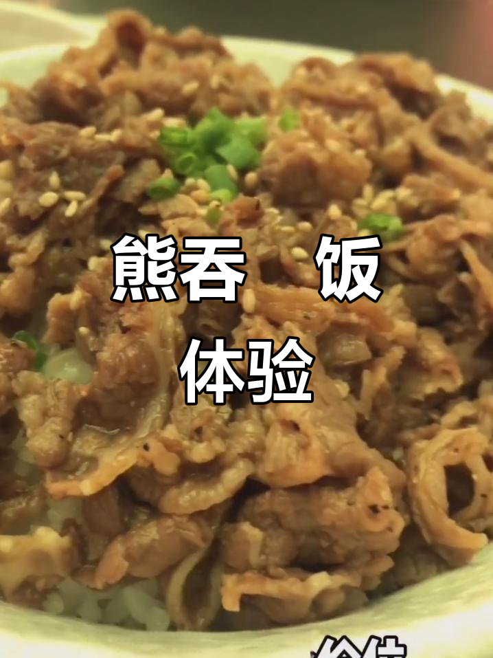 熊吞丼饭,肉量足但温泉蛋更抢眼,价格稍高