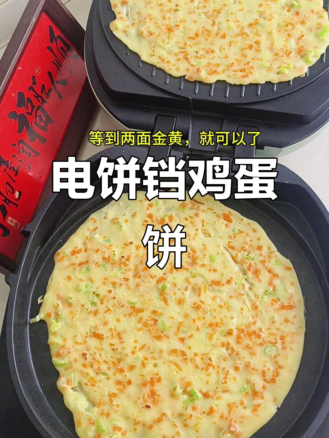 轻松做鸡蛋饼,电饼铛版超简单