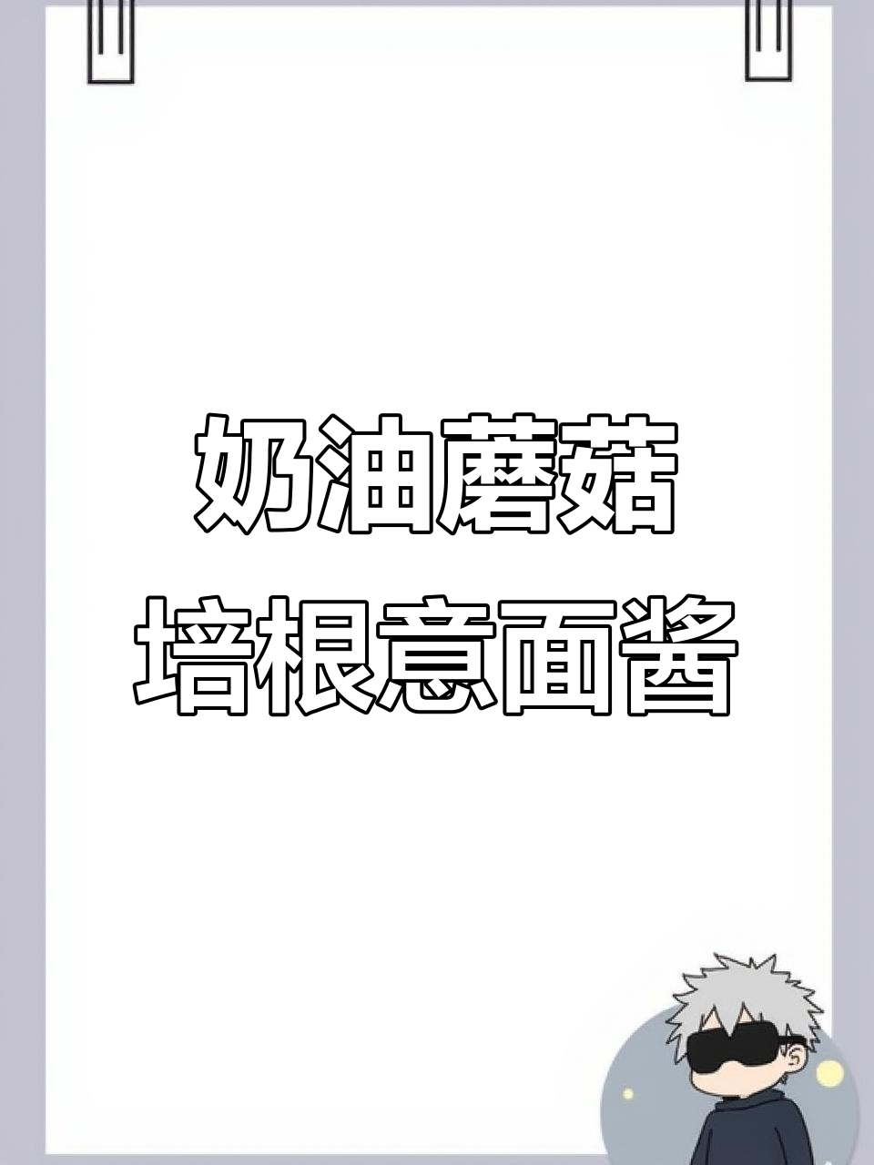 超简单奶油蘑菇培根意面酱,轻松搞定美味晚餐