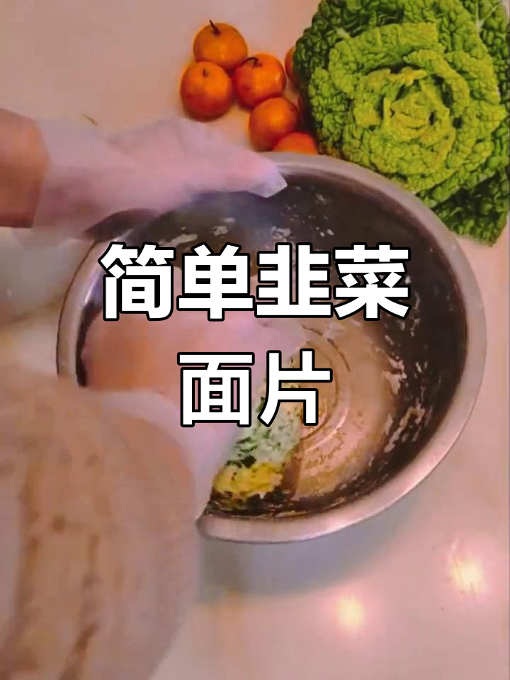 冬季暖心韭菜面片,老少皆宜的家常美味
