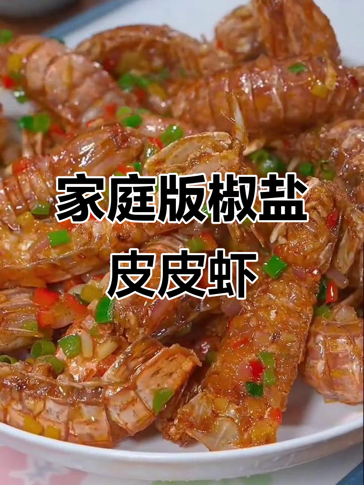 椒盐皮皮虾，外酥里嫩，做法超简单