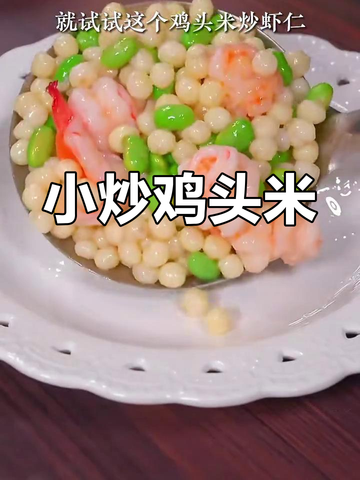 清爽荷塘月色,鸡头米炒虾仁解腻新做法