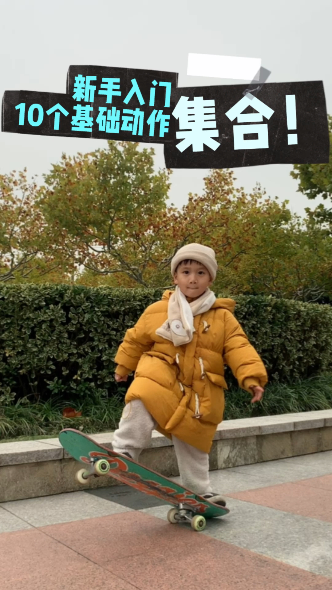 七仔滑板教学|新手入门10大基础动作