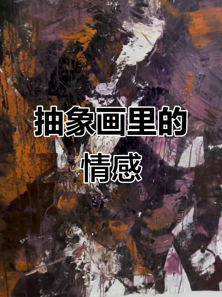 抽象艺术中的神秘情绪与视觉冲击