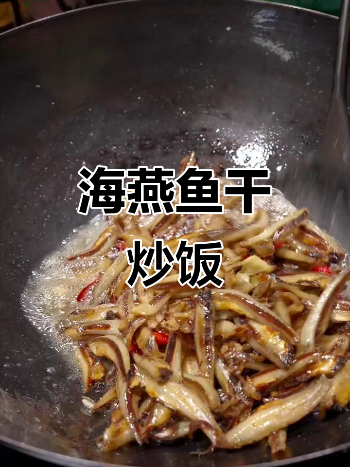 广东人都爱吃的海燕鱼干,做法简单又美味