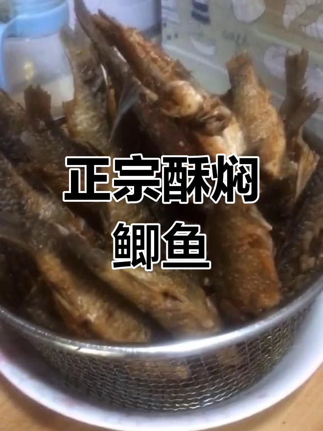 酥焖鲫鱼,连刺一起吃的美味做法