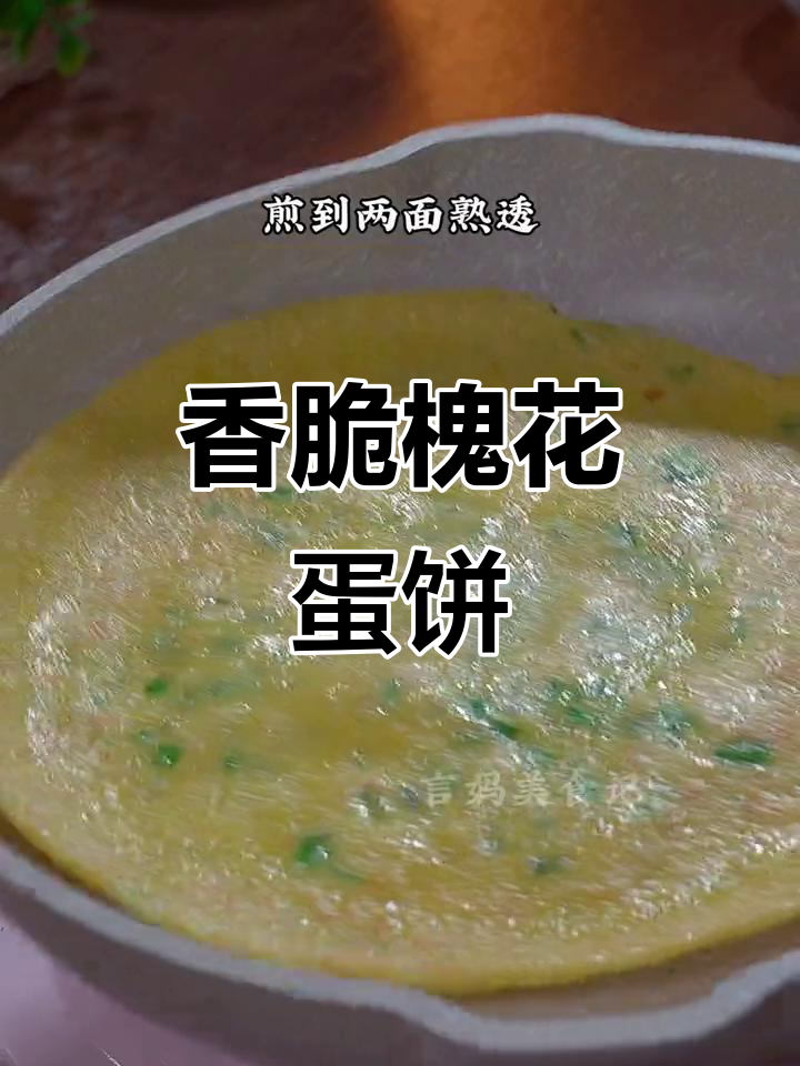 槐花鸡蛋饼,清香又美味,简单做法全家爱
