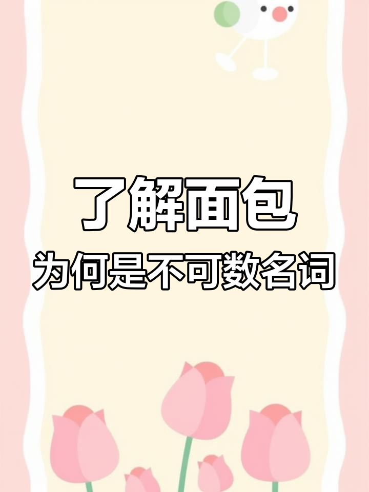英语面包大揭秘:不可数名词的秘密