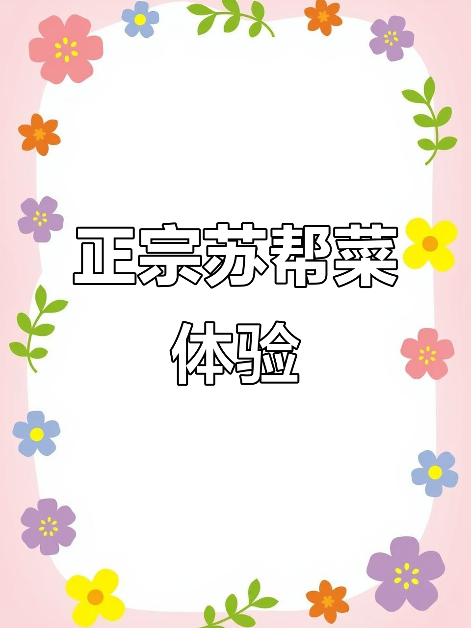 苏州美食大揭秘:苏帮菜的魅力与美味