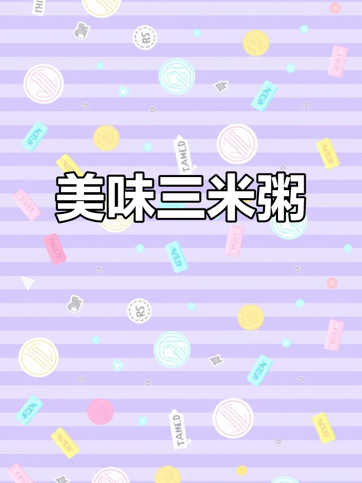 2016年三米粥铺,鲜美实惠性价比高值得一试!