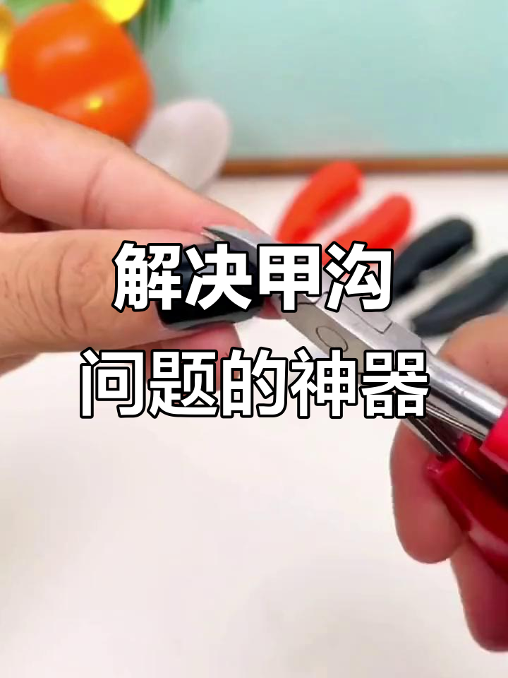 脚指甲长肉里怎么办?试试这款鹰嘴钳,轻松解决甲沟问题